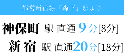 森下駅より、新宿駅直通20分、神保町駅直通9分
