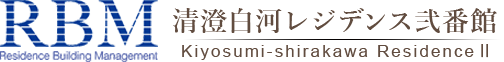 RBM、清澄白河レジデンス弐番館、レジデンス・ビルディングマネジメント株式会社