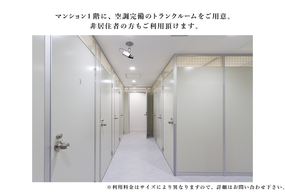 トランクルーム