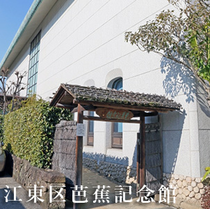 江東区芭蕉記念館