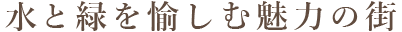 暮らしを愉しむ魅力の街