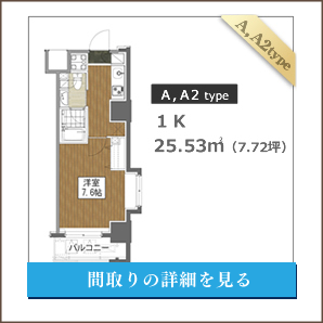 Aタイプ、１K、間取りの詳細を見る