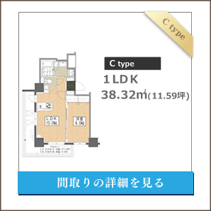 Cタイプ、１LDK、間取りの詳細を見る