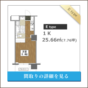 Eタイプ、１K、間取りの詳細を見る