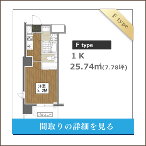 Fタイプ、１LDK、間取りの詳細を見る