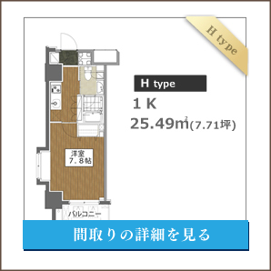Hタイプ、１K、間取りの詳細を見る