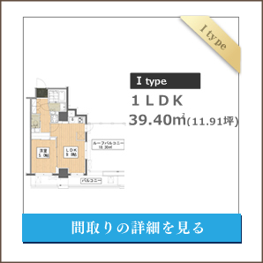 Iタイプ、１K、間取りの詳細を見る