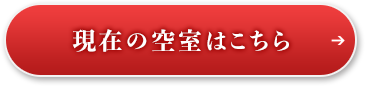 現在の空室はこちら