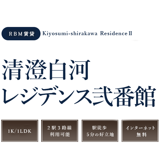 RBM賃貸、清澄白河レジデンス弐番館。１K、１LDK、バイク置場・駐車場有、トランクルームあり。