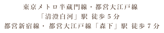 東京メトロ半蔵門線・都営大江戸線「清澄白河」駅より徒歩5分、都営新宿線・都営大江戸線「森下」駅より徒歩7分